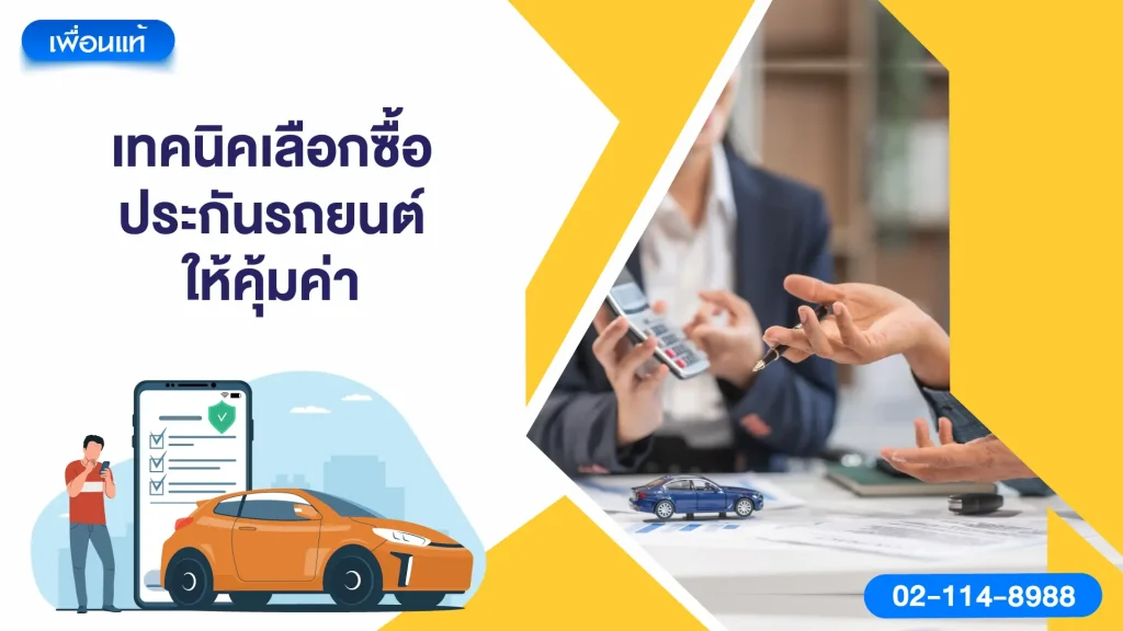 เทคนิคเลือกซื้อประกันรถยนต์ให้คุ้มค่า