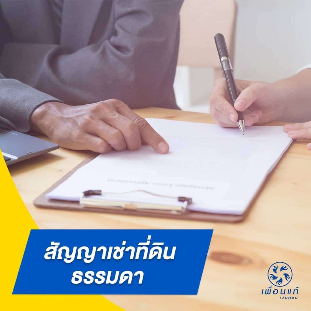 สัญญาเช่าที่ดินระยะยาว