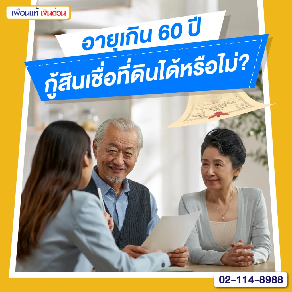 สินเชื่อ ที่ดิน, สินเชื่อ โฉนด ที่ดิน