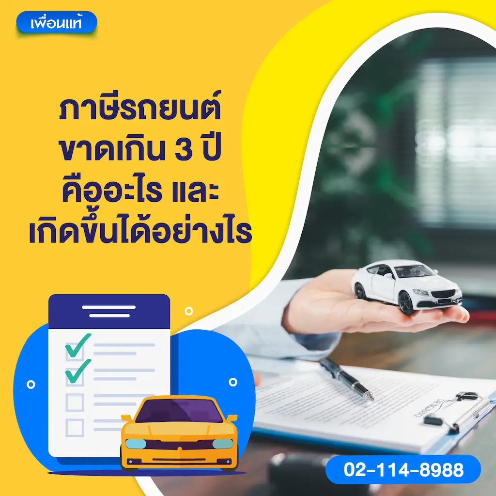 ภาษีรถยนต์ขาดเกิน 3 ปี คืออะไร และเกิดขึ้นได้อย่างไร
