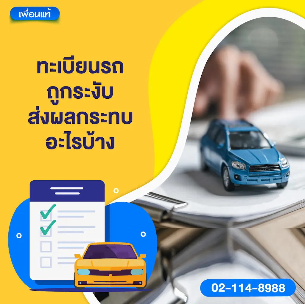 ทะเบียนรถถูกระงับ ส่งผลกระทบอะไรบ้าง