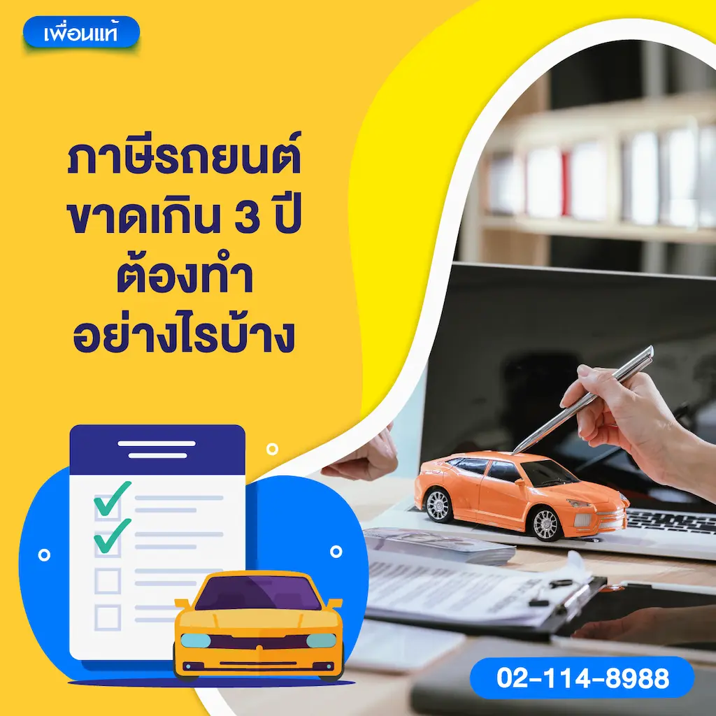 ภาษีรถยนต์ขาดเกิน 3 ปี ต้องทำอย่างไรบ้าง