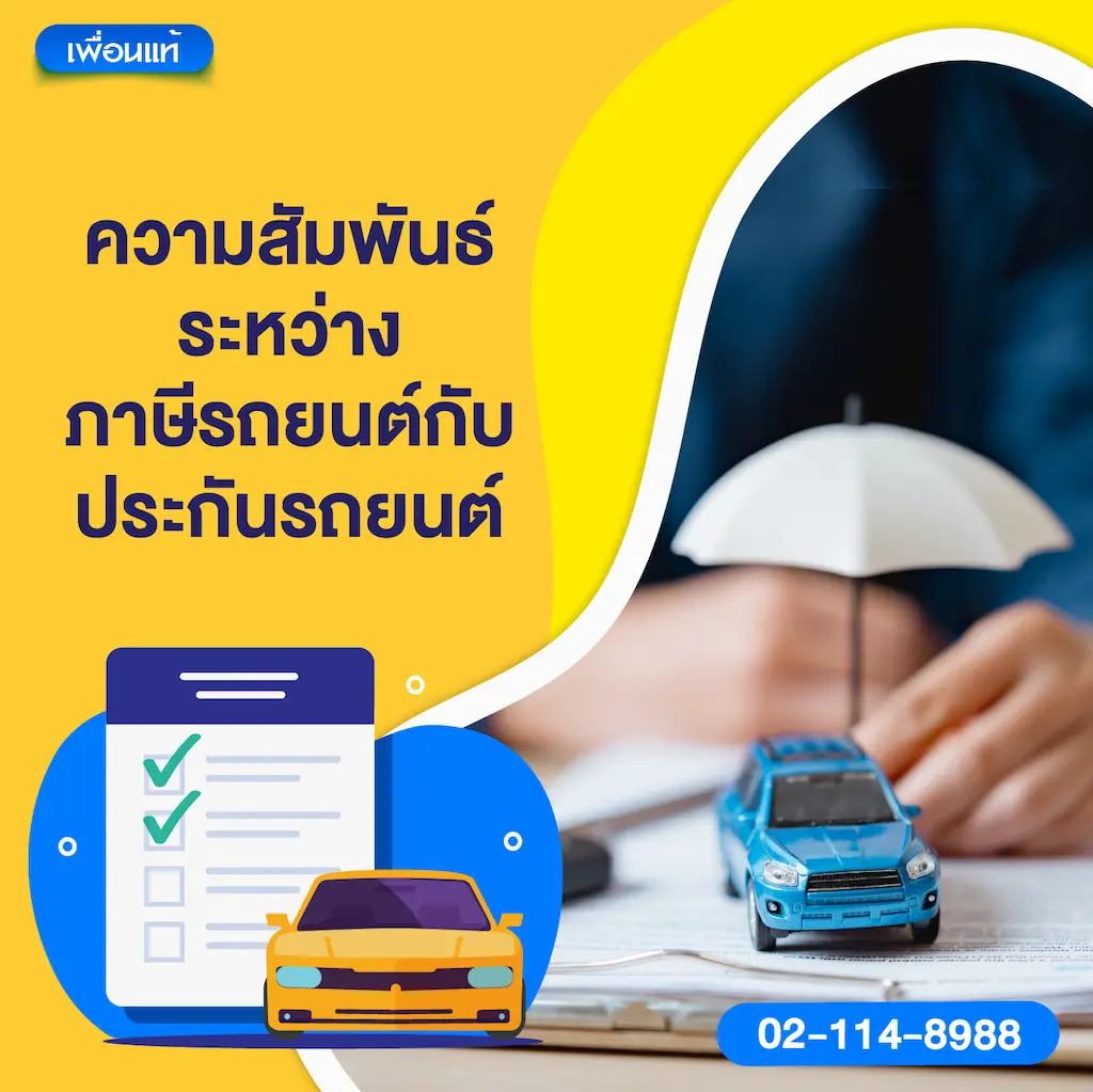 ความสัมพันธ์ระหว่างภาษีรถยนต์กับประกันรถยนต์