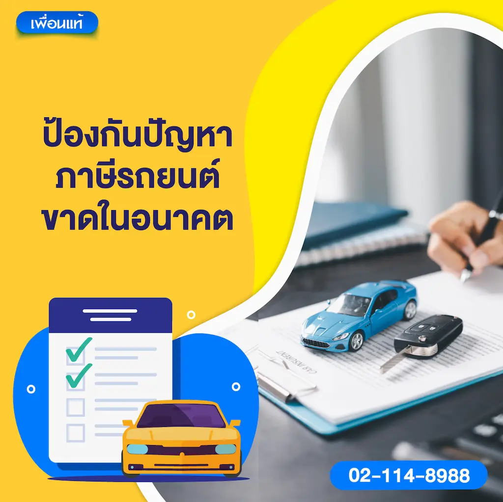 ป้องกันปัญหาภาษีรถยนต์ขาดในอนาคต