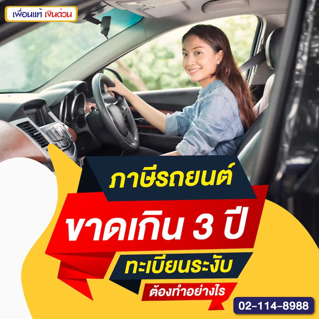 ภาษีรถยนต์ขาดเกิน 3 ปี ทะเบียนระงับ ต้องทำอย่างไร