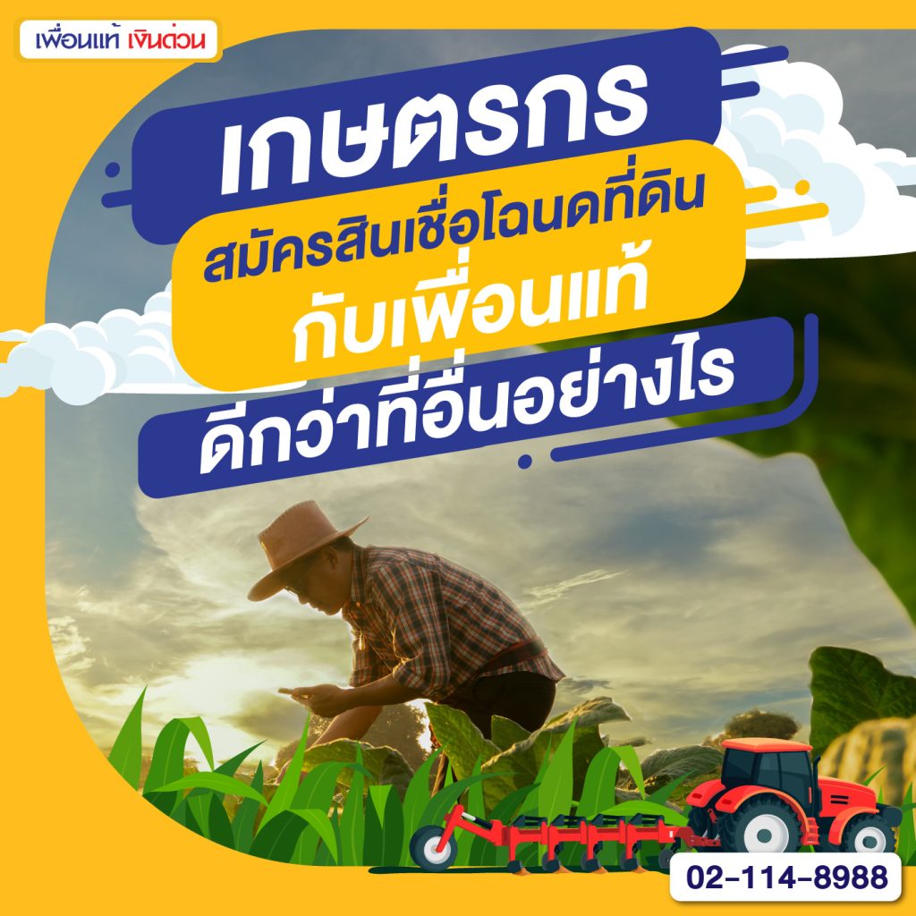 สินเชื่อ โฉนด ที่ดิน, เกษตรกร