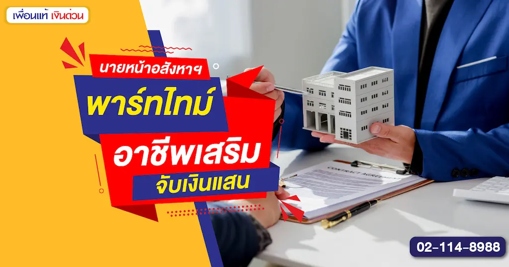 นายหน้าอสังหาฯ พาร์ทไทม์ เริ่มยังไง สร้างรายได้หลักแสนได้จริง