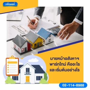 นายหน้าอสังหาฯ พาร์ทไทม์ คืออะไร และเริ่มต้นอย่างไร