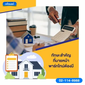 ทักษะสำคัญที่นายหน้าพาร์ทไทม์ต้องมี
