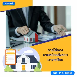 รายได้ของนายหน้าอสังหาฯ มาจากไหน