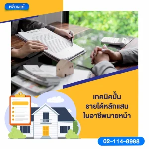 เทคนิคปั้นรายได้หลักแสนในอาชีพนายหน้า