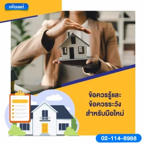 ข้อควรรู้และข้อควรระวังสำหรับมือใหม่