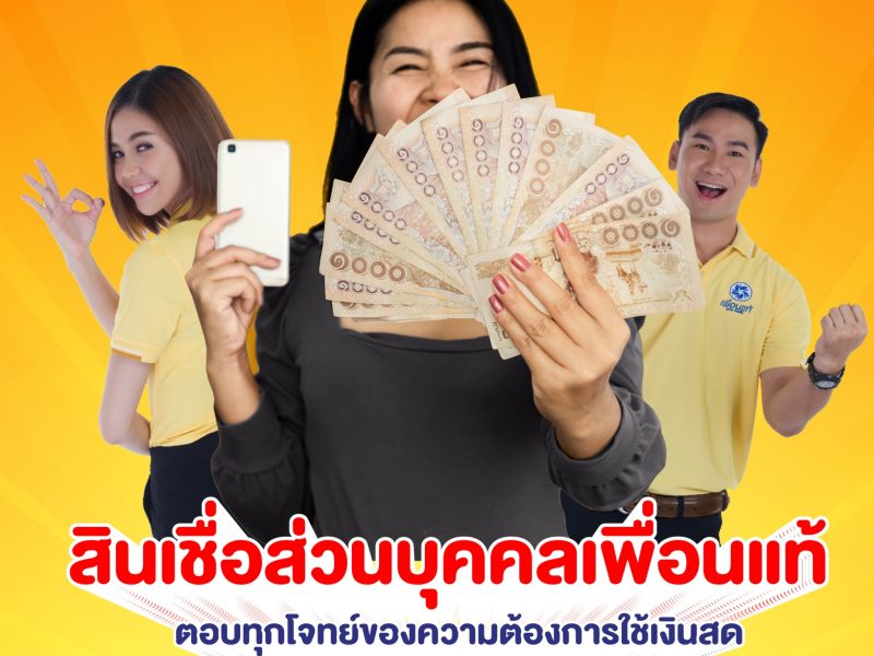 สินเชื่อส่วนบุคคลเพื่อนแท้