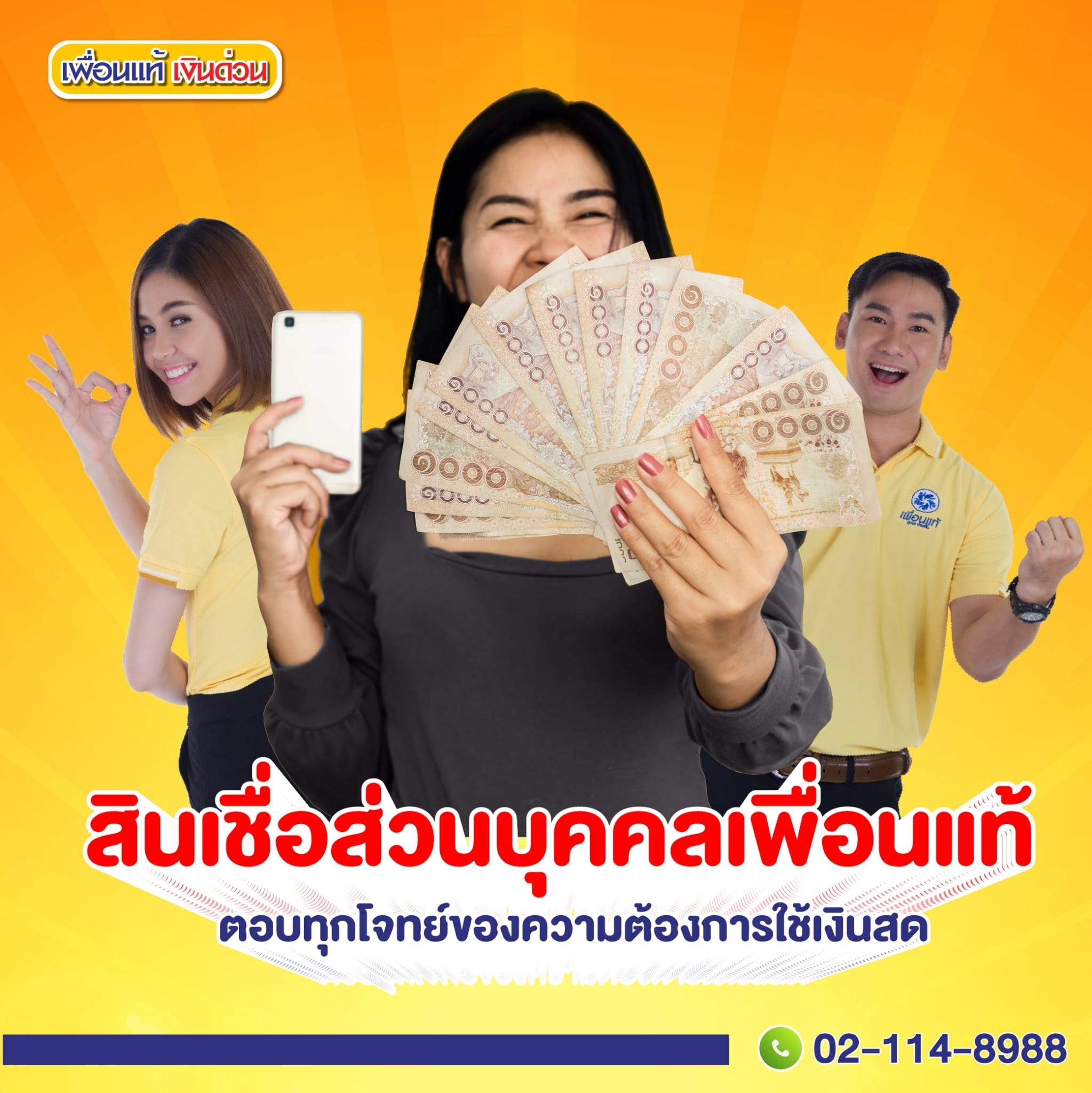 สินเชื่อส่วนบุคคลเพื่อนแท้