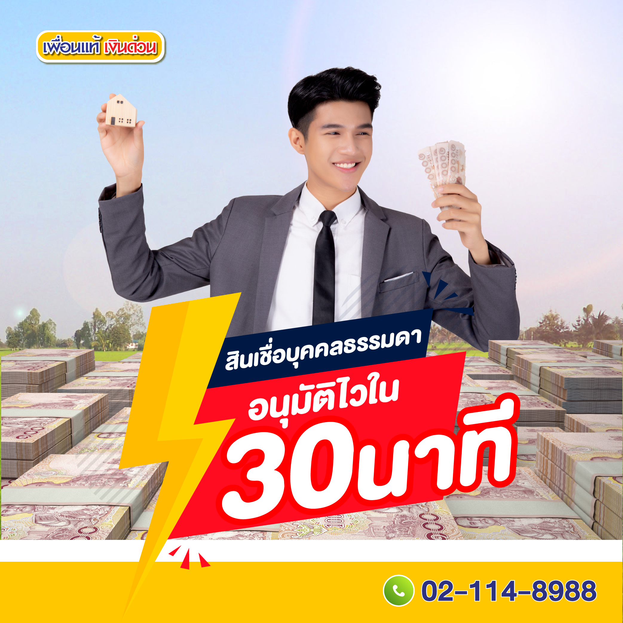 สมัคร สินเชื่อบุคคลธรรมดา เพื่อนแท้ อนุมัติเงินสดไว 30 นาที