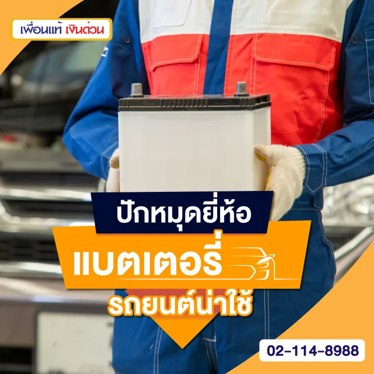 แบตเตอรี่รถยนต์, แบตเตอรี่รถยนต์ยี่ห้อไหนดี, Battery