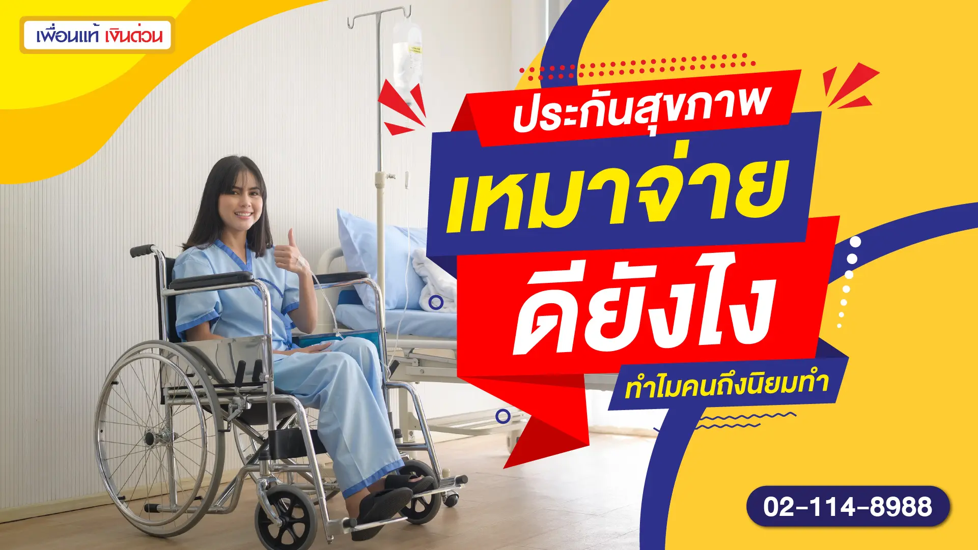 ประกันสุขภาพเหมาจ่าย ดียังไง ทำไมคนถึงนิยมทำ