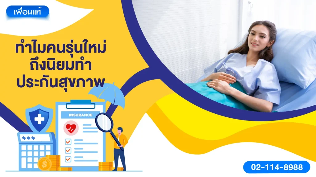 ทำไมคนรุ่นใหม่ถึงนิยมทำประกันสุขภาพ