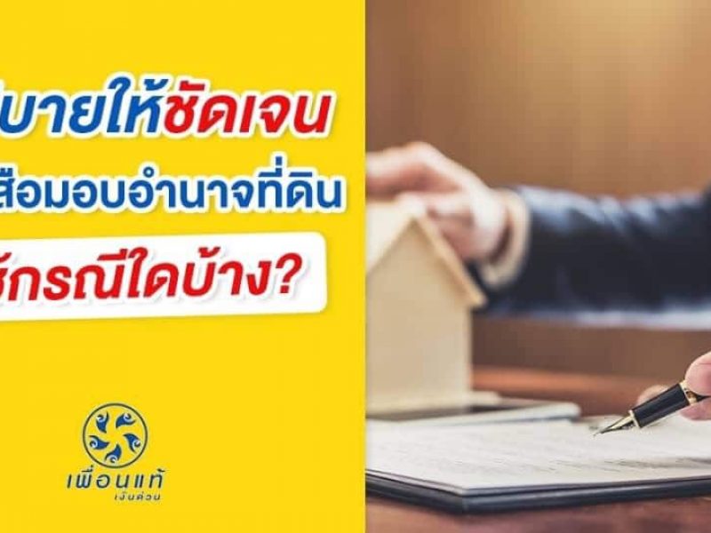 หนังสือมอบอํานาจที่ดิน, หนังสือมอบอํานาจ