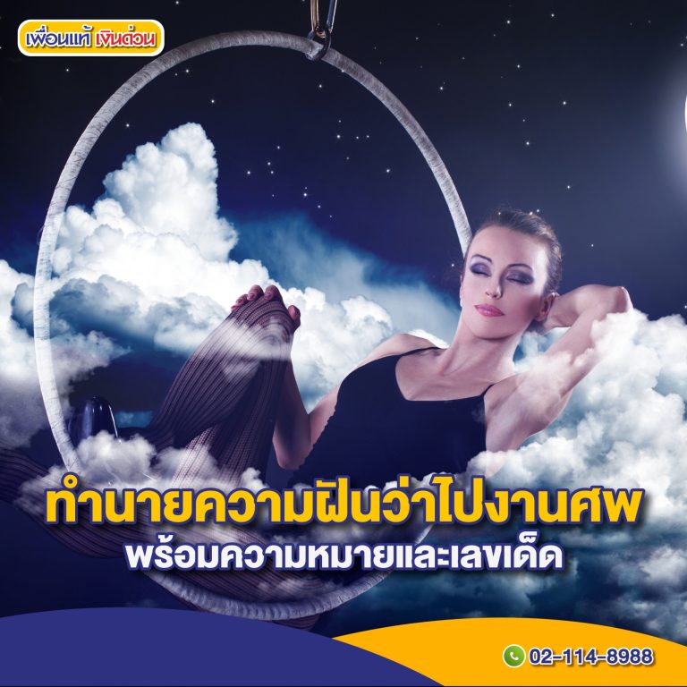 ฝันว่าไปงานศพ
