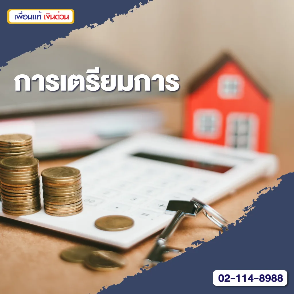 7 ขั้นตอนสำคัญในการใช้โฉนดที่ดินเป็นหลักประกันการกู้ยืม
