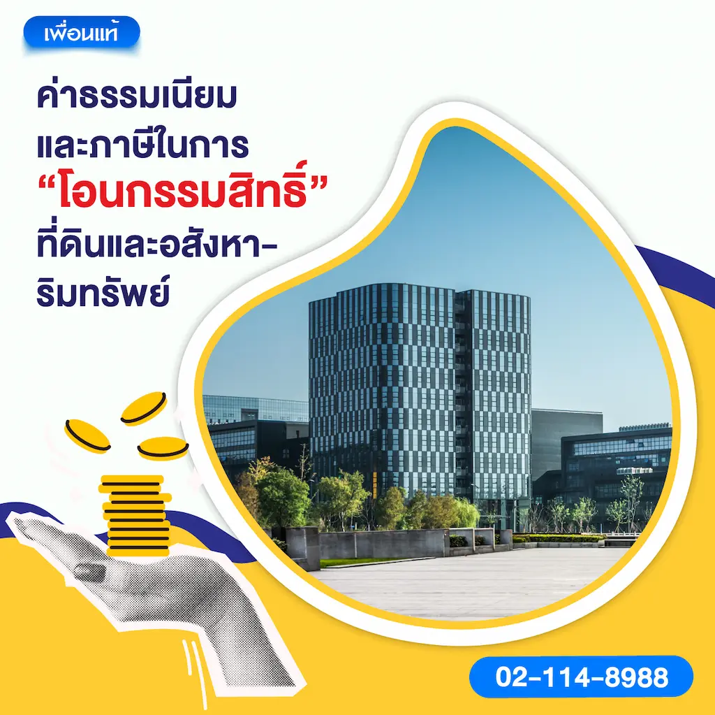 ค่าธรรมเนียมและภาษีในการ “โอนกรรมสิทธิ์” ที่ดินและอสังหาริมทรัพย์