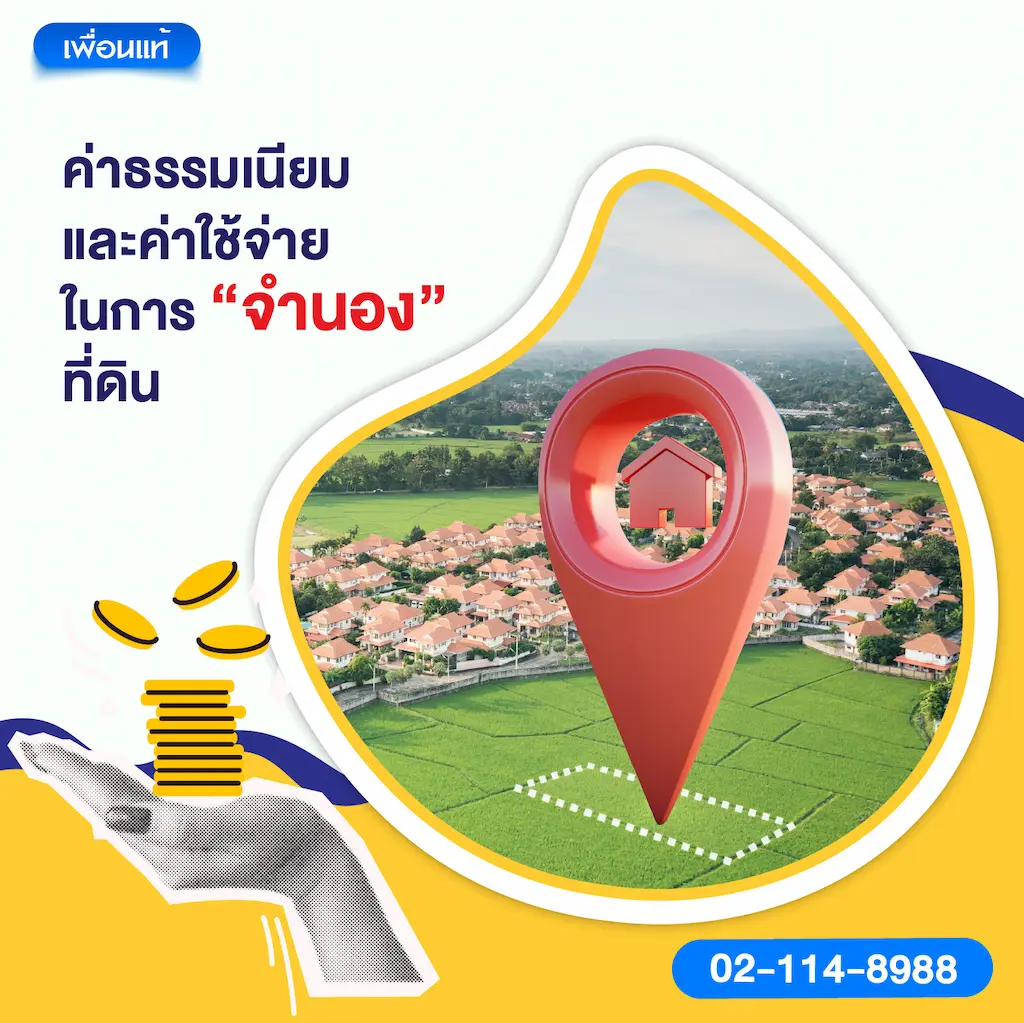 ค่าธรรมเนียมและค่าใช้จ่ายในการ “จำนอง” ที่ดิน
