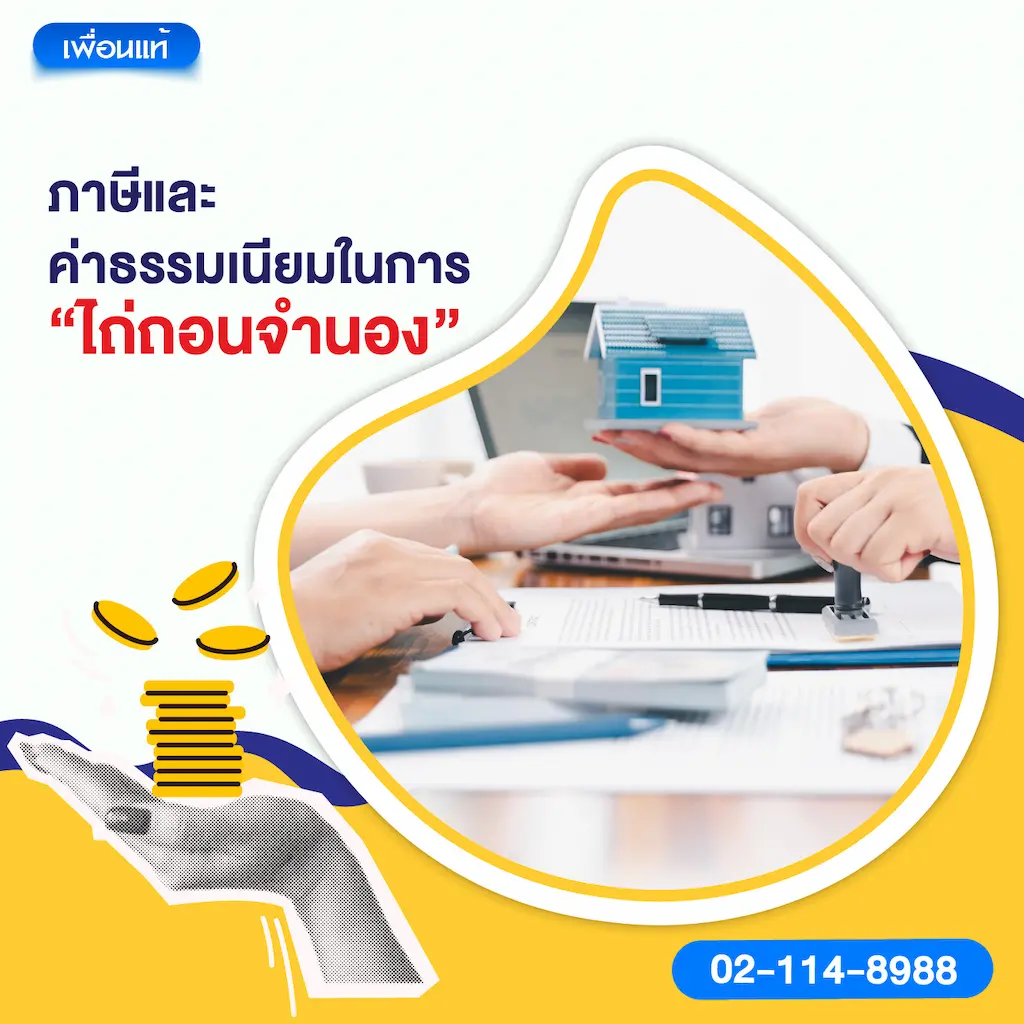 ภาษีและค่าธรรมเนียมในการ “ไถ่ถอนจำนอง”