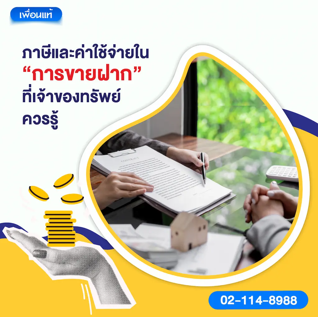 ภาษีและค่าใช้จ่ายใน “การขายฝาก” ที่เจ้าของทรัพย์ควรรู้