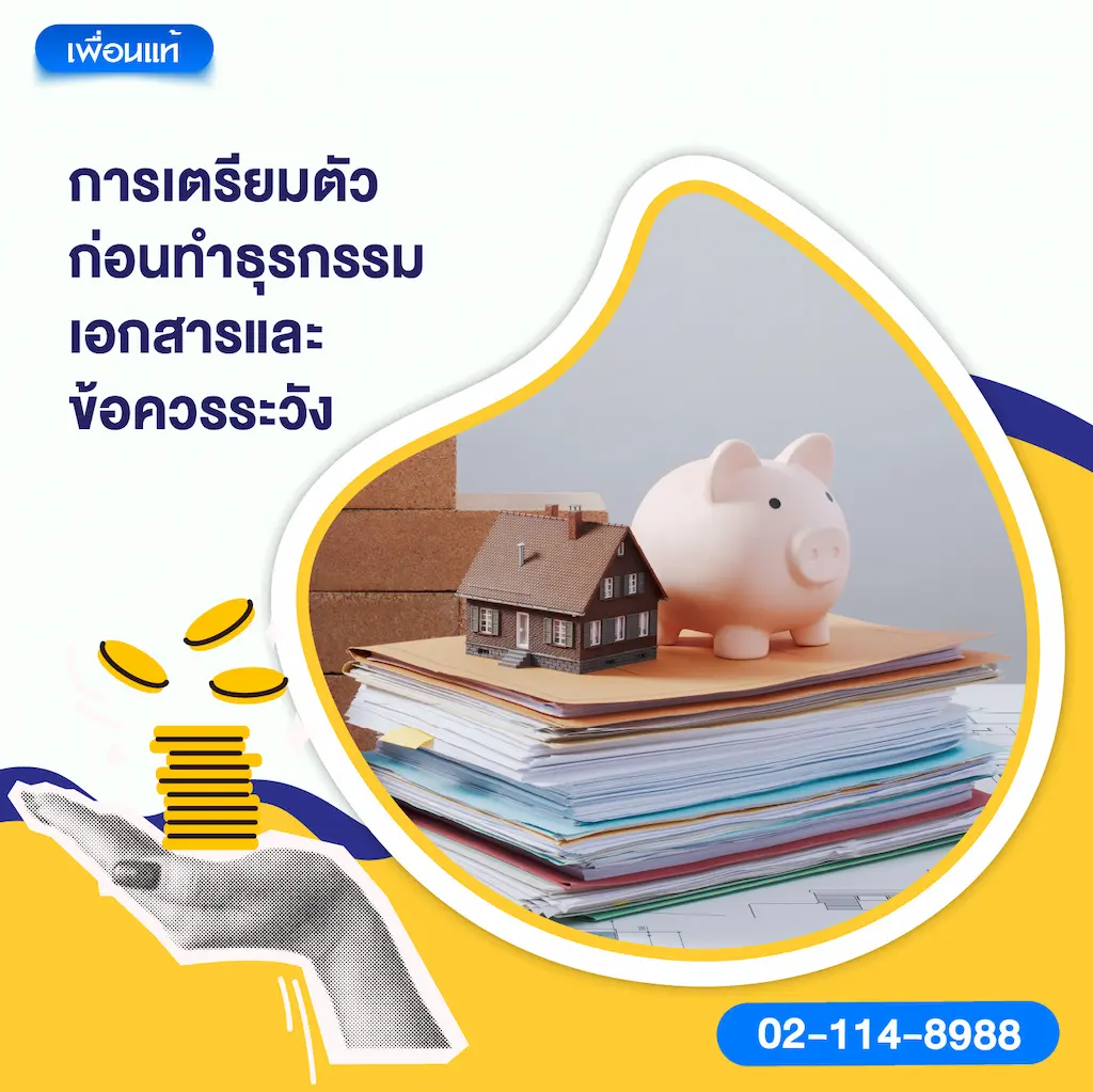 การเตรียมตัวก่อนทำธุรกรรม: เอกสาร และข้อควรระวัง