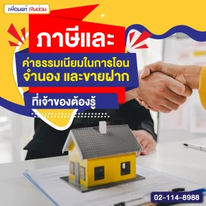 ภาษีและค่าธรรมเนียมในการโอน จำนอง และขายฝาก ที่เจ้าของต้องรู้