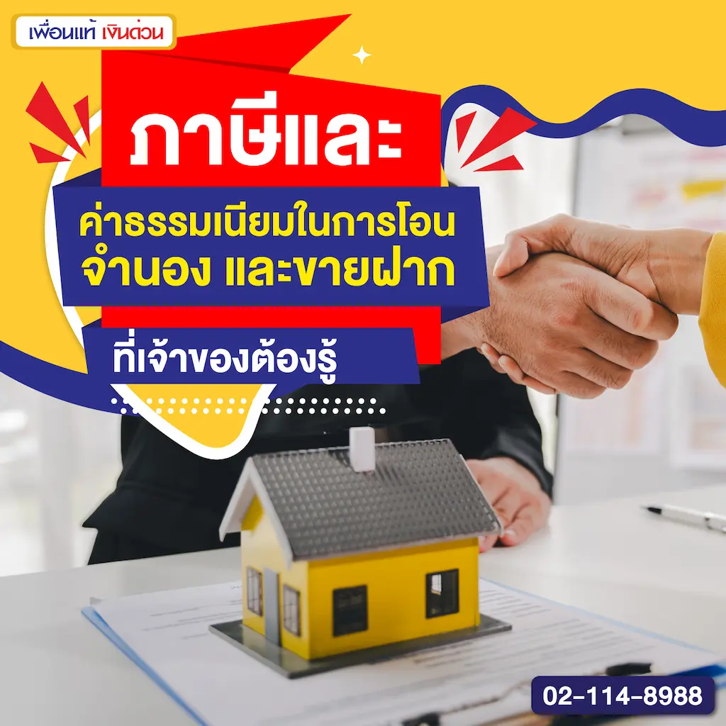 ภาษีและค่าธรรมเนียมในการโอน จำนอง และขายฝาก ที่เจ้าของต้องรู้