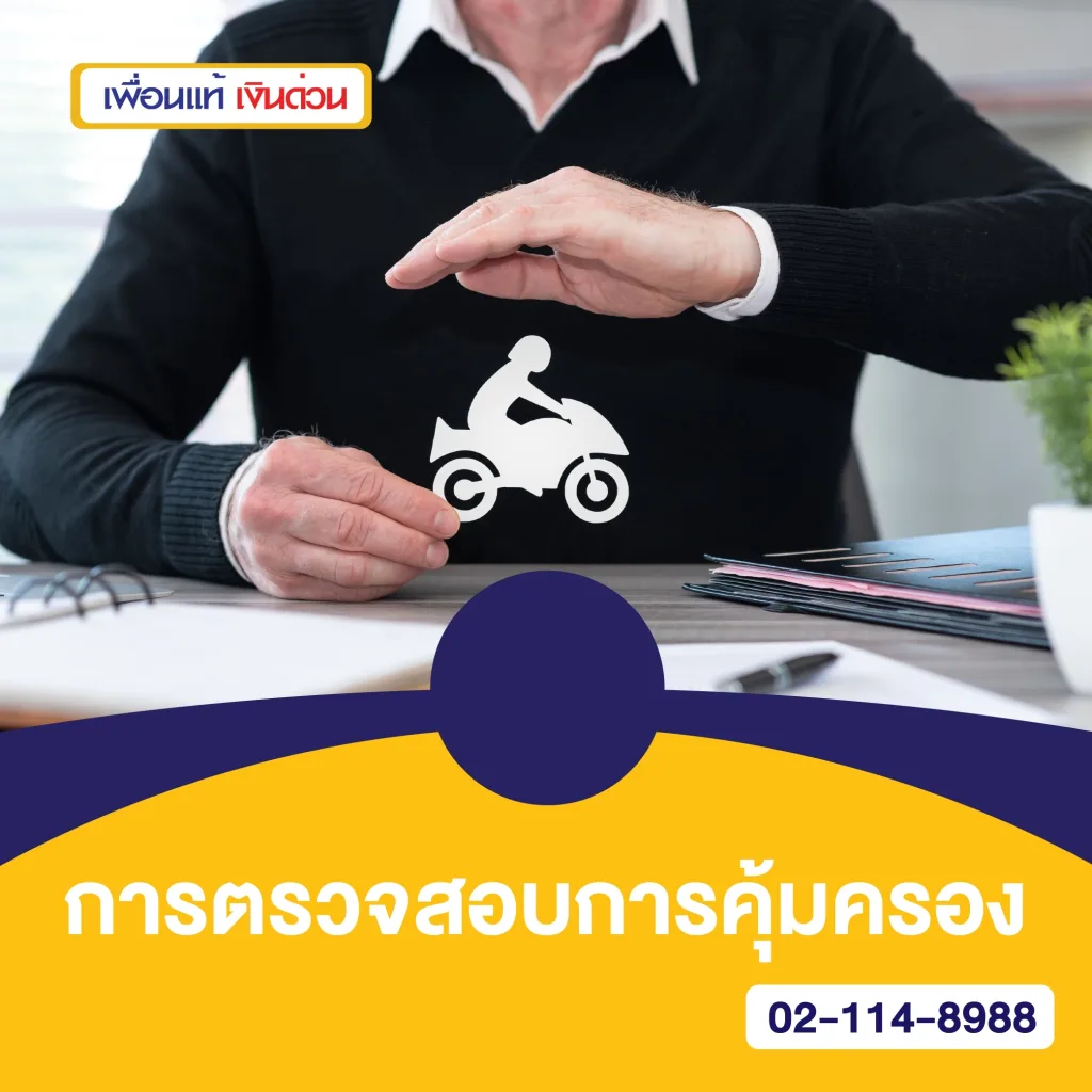 ประกันรถจักรยานยนต์ ชั้น 1 ราคา