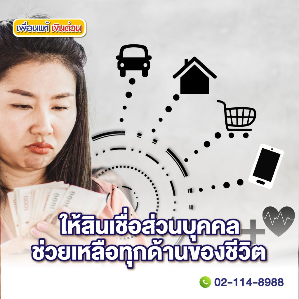 แนะนำ สินเชื่อส่วนบุคคล อนุมัติง่ายที่สุด ไม่ใช้หลักประกัน