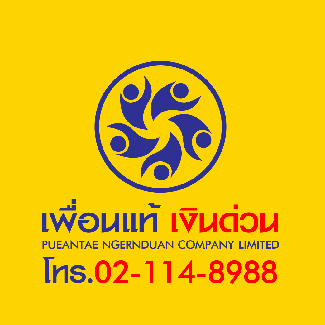 บริษัท เพื่อนแท้ เงินด่วน จำกัด บริการสินเชื่อ เงินกู้ ทันใจ บริษัท เพื่อนแท้ เงินด่วน จำกัด บริการสินเชื่อ เงินกู้ ทันใจ