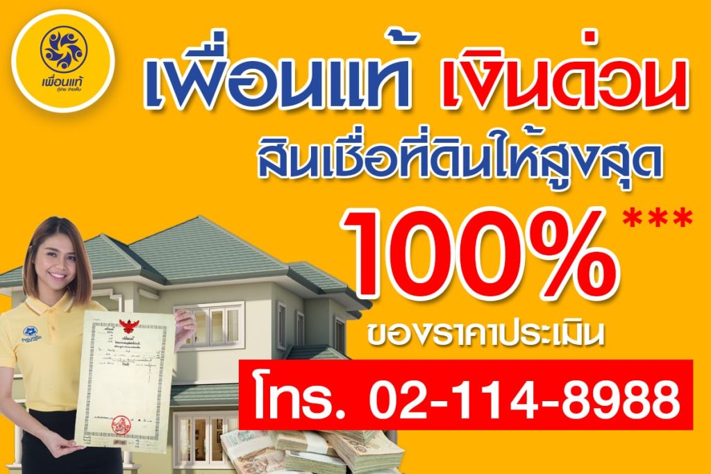 เพื่อนแท้เงินด่วนหัวทะเล