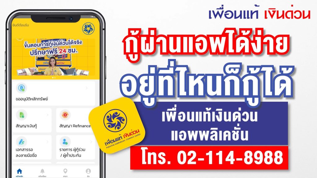 เพื่อนแท้เงินด่วนโคราช