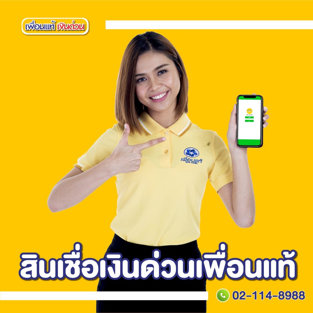 สินเชื่อเงินด่วนอนุมัติเร็ว