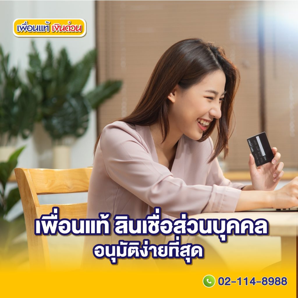 แนะนำ สินเชื่อส่วนบุคคล อนุมัติง่ายที่สุด ไม่ใช้หลักประกัน