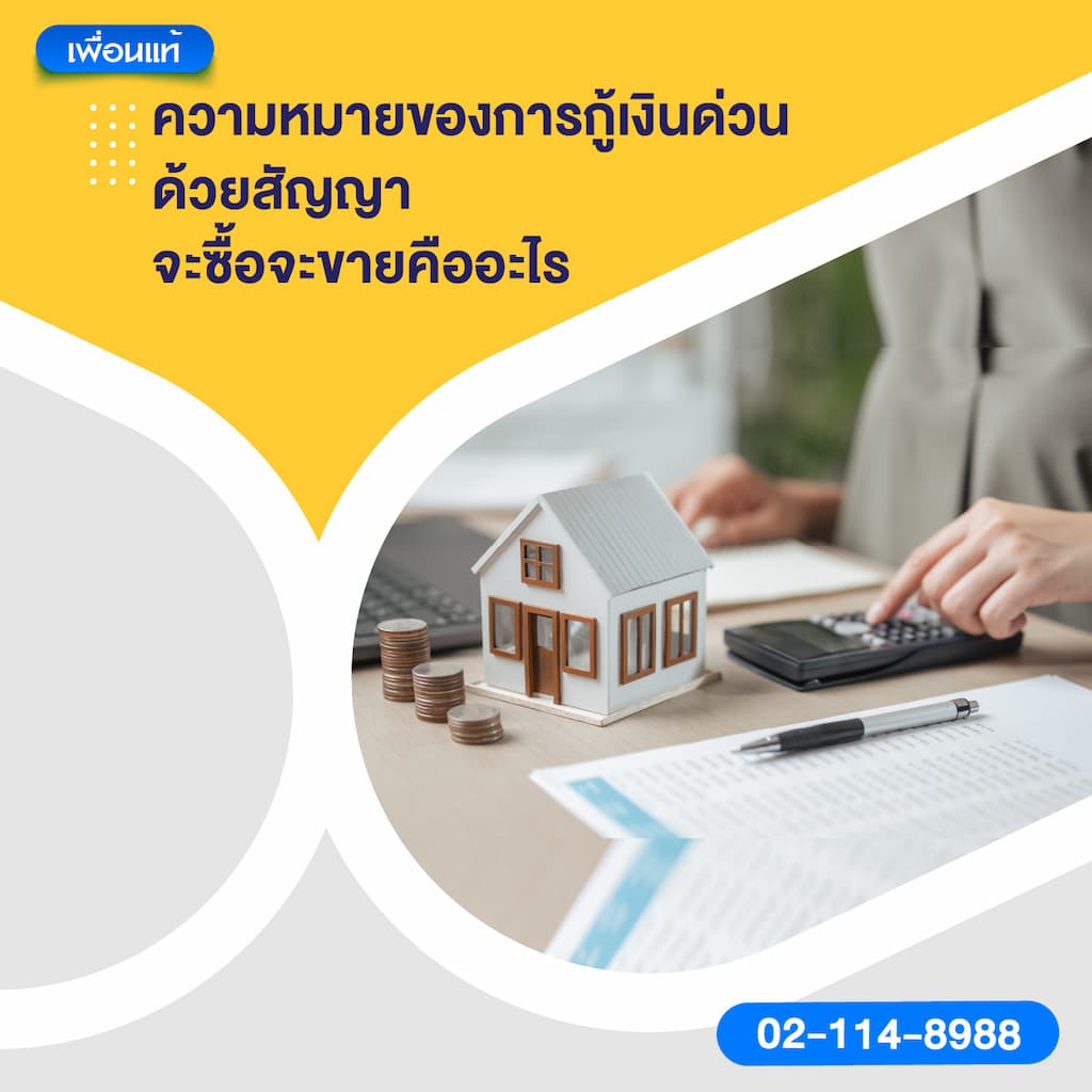 ความหมายของการกู้เงินด่วนด้วยสัญญาจะซื้อจะขายคืออะไร