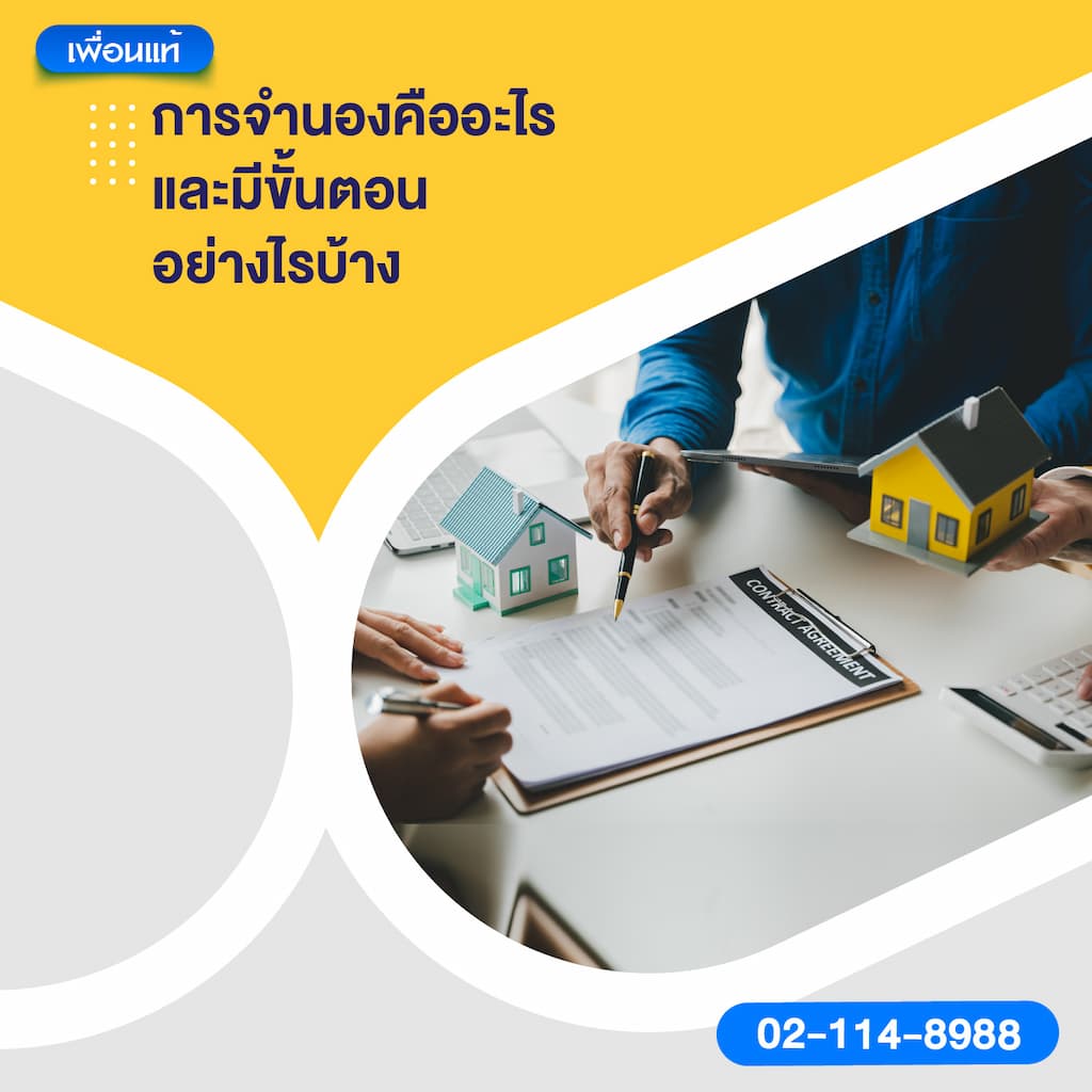 การจำนองคืออะไร และมีขั้นตอนอย่างไรบ้าง