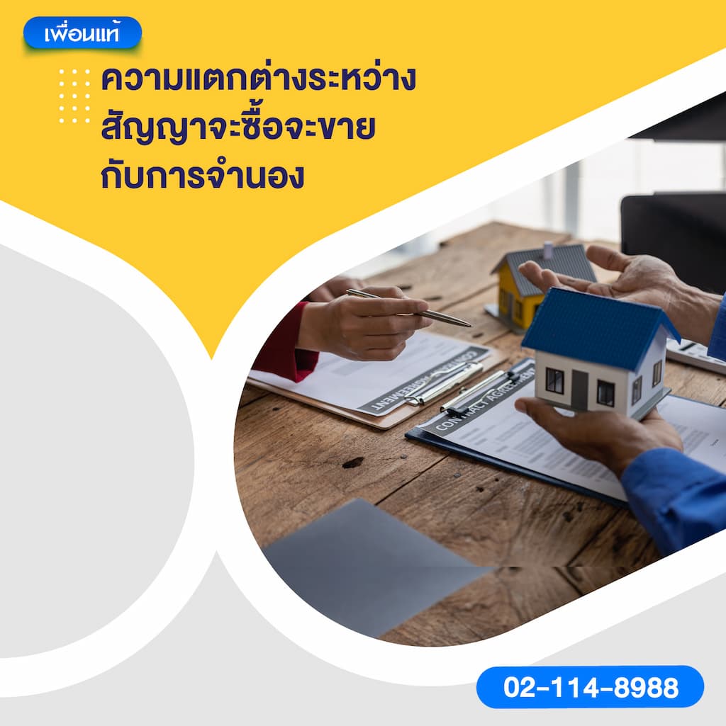 ความแตกต่างระหว่างสัญญาจะซื้อจะขายกับการจำนอง