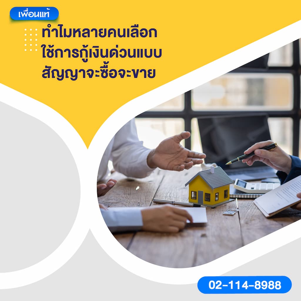 ทำไมหลายคนเลือกใช้การกู้เงินด่วนแบบสัญญาจะซื้อจะขาย