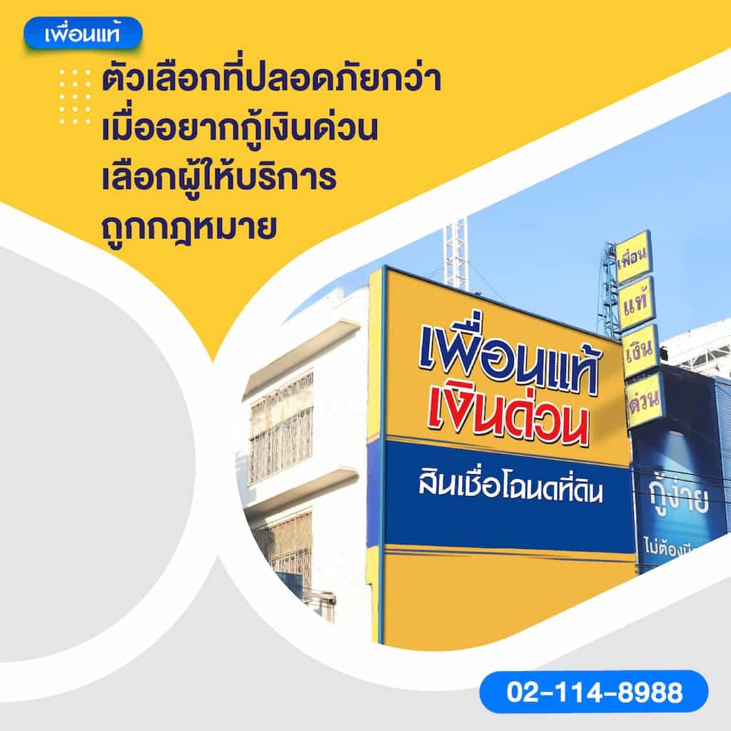 ตัวเลือกที่ปลอดภัยกว่าเมื่ออยากกู้เงินด่วน: เลือกผู้ให้บริการถูกกฎหมาย