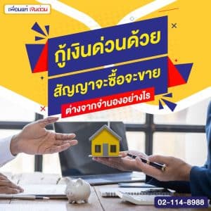 กู้เงินด่วนด้วยสัญญาจะซื้อจะขาย ต่างจากจำนองอย่างไร