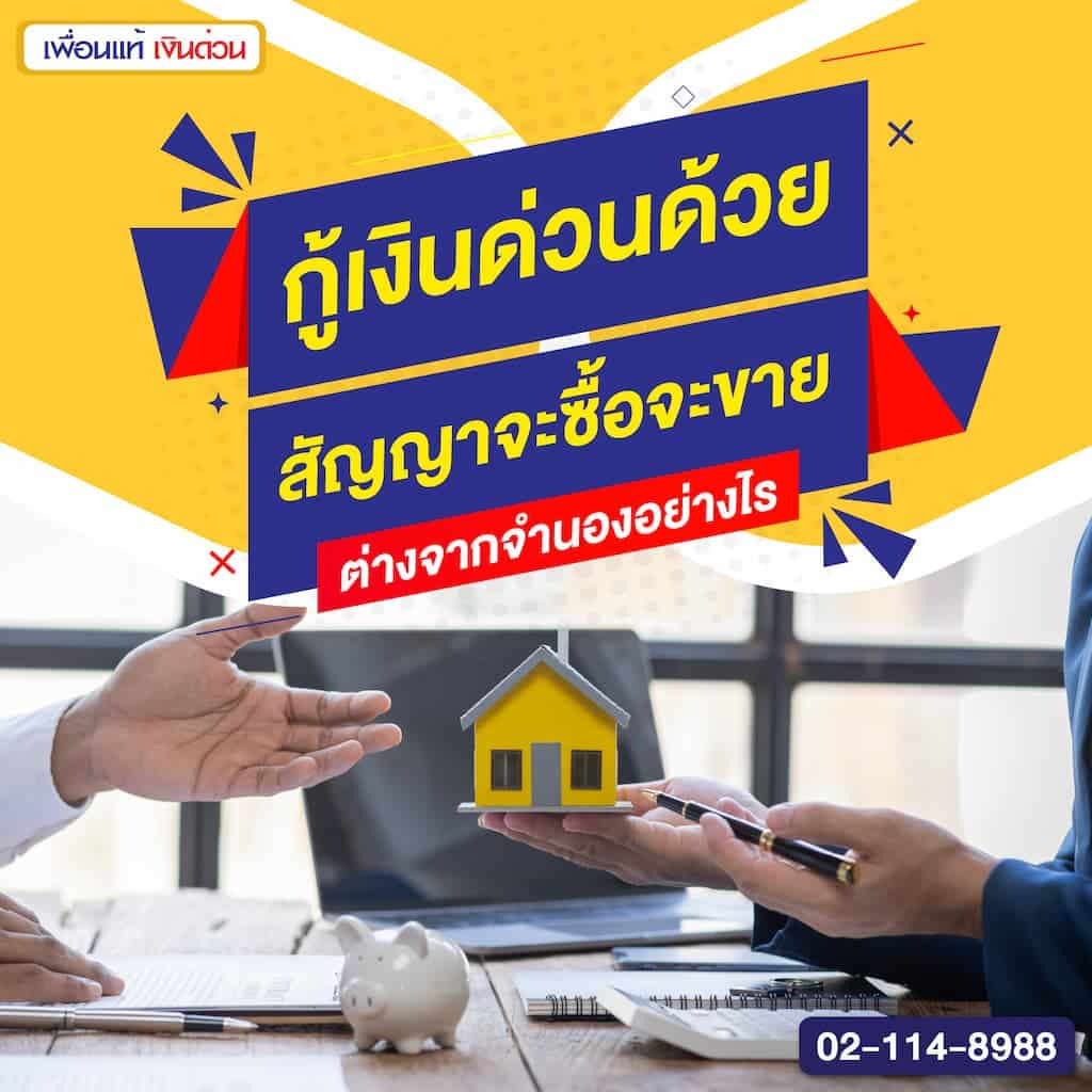 กู้เงินด่วนด้วยสัญญาจะซื้อจะขาย ต่างจากจำนองอย่างไร