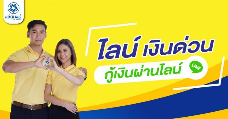 ไลน์เงินด่วนที่ไหนดี