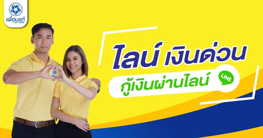 ไลน์เงินด่วนต้องการสินเชื่อออนไลน์ แค่ทัก Line – เพื่อนแท้