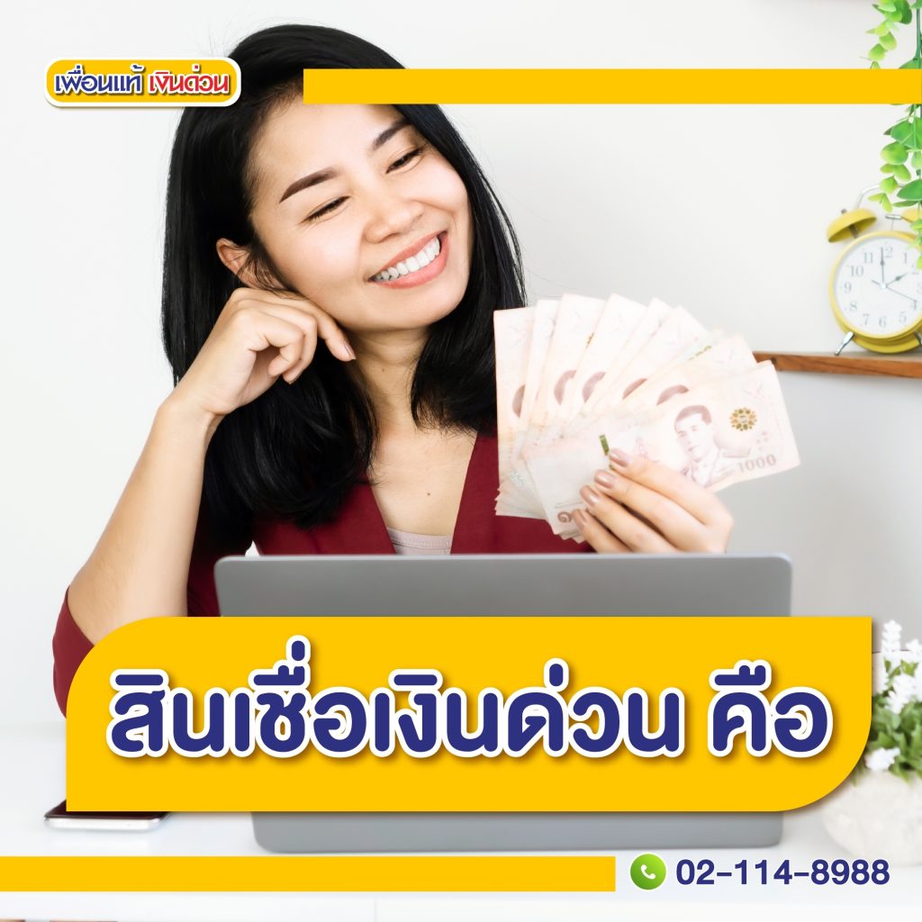 สินเชื่อเงินด่วน อนุมัติเร็ว ไม่เช็คบูโร ฉุกเฉิน มีที่ไหนบ้าง