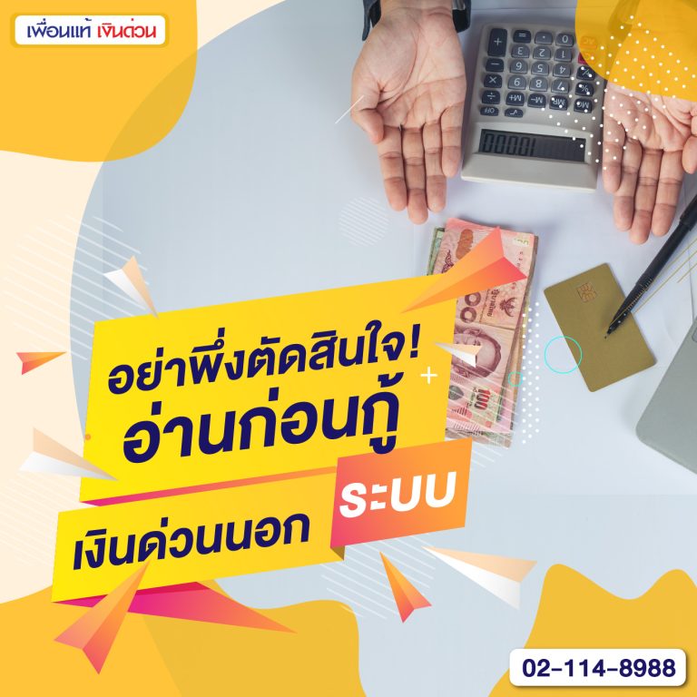 เงินด่วนนอกระบบ, เงินด่วนนอกระบบ คือ,
